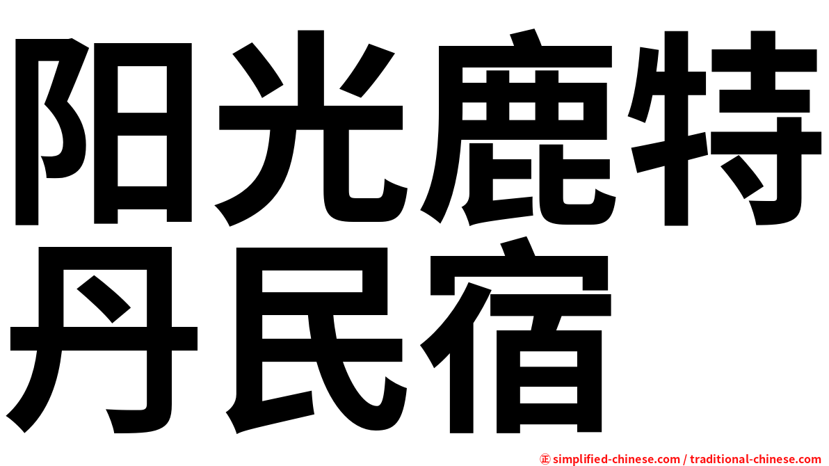 阳光鹿特丹民宿