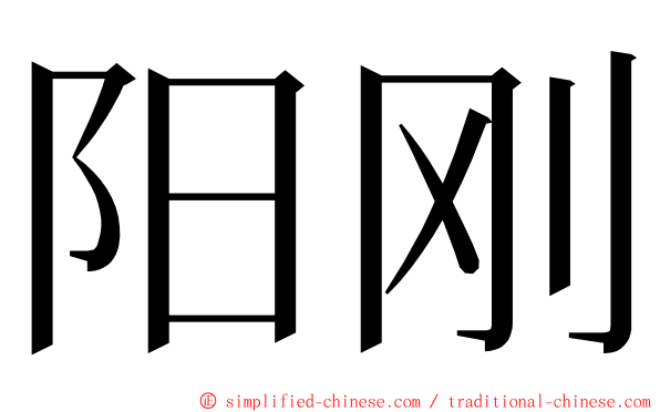 阳刚 ming font