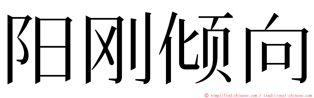 阳刚倾向 ming font