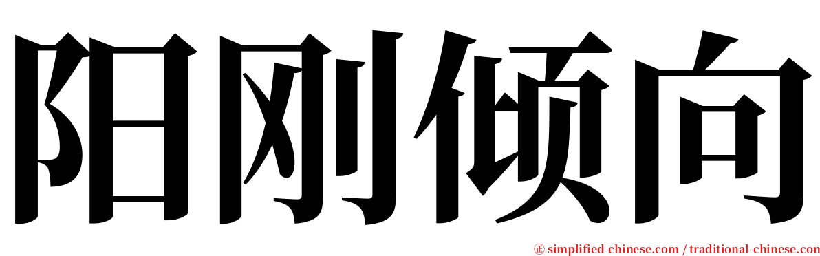 阳刚倾向 serif font