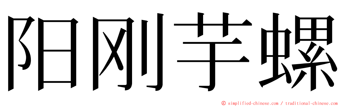 阳刚芋螺 ming font