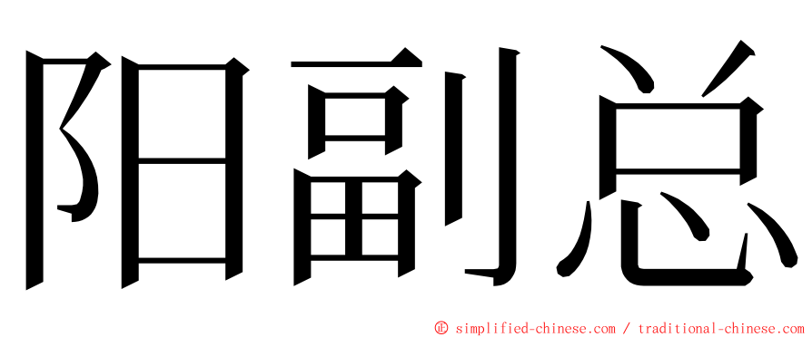 阳副总 ming font