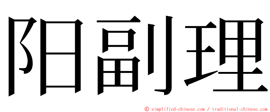 阳副理 ming font