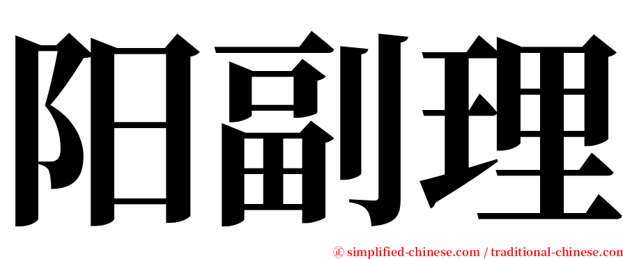 阳副理 serif font