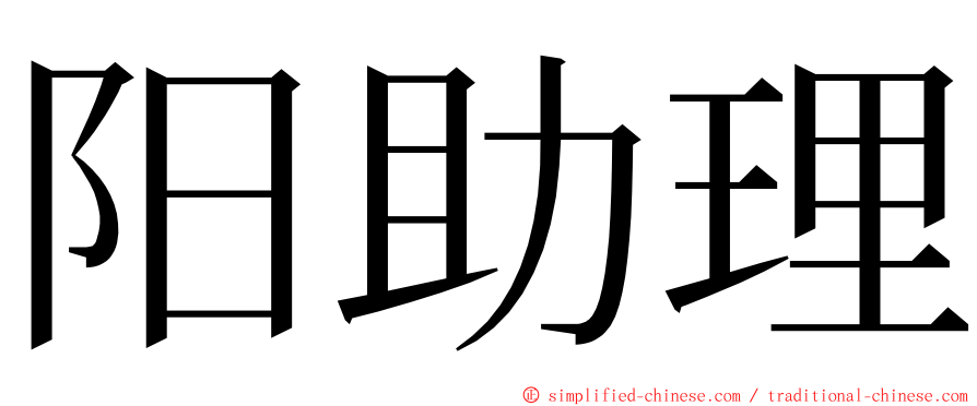 阳助理 ming font