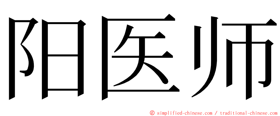 阳医师 ming font