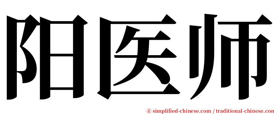 阳医师 serif font