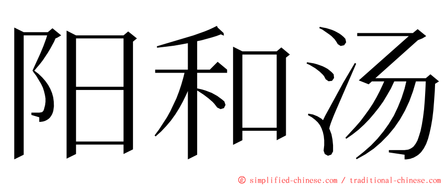 阳和汤 ming font