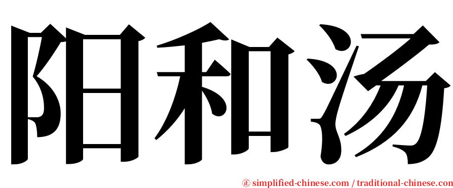 阳和汤 serif font