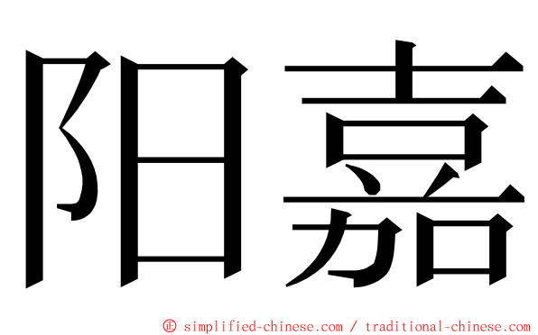 阳嘉 ming font