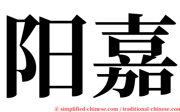 阳嘉 serif font