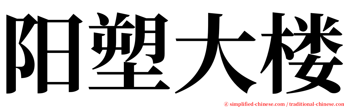 阳塑大楼 serif font