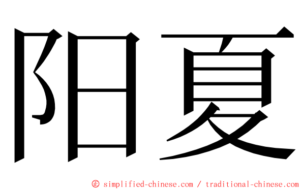 阳夏 ming font