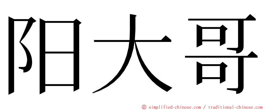 阳大哥 ming font