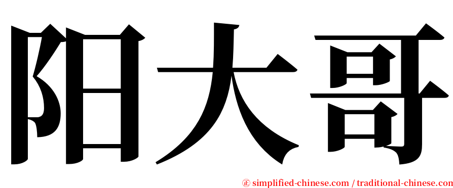 阳大哥 serif font