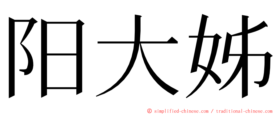 阳大姊 ming font