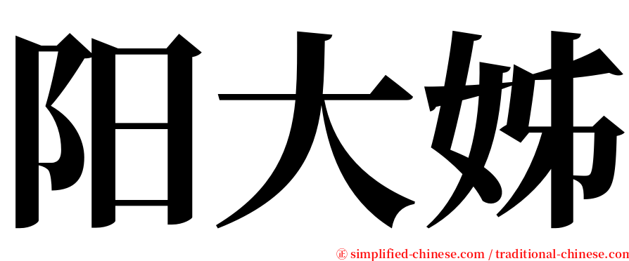 阳大姊 serif font