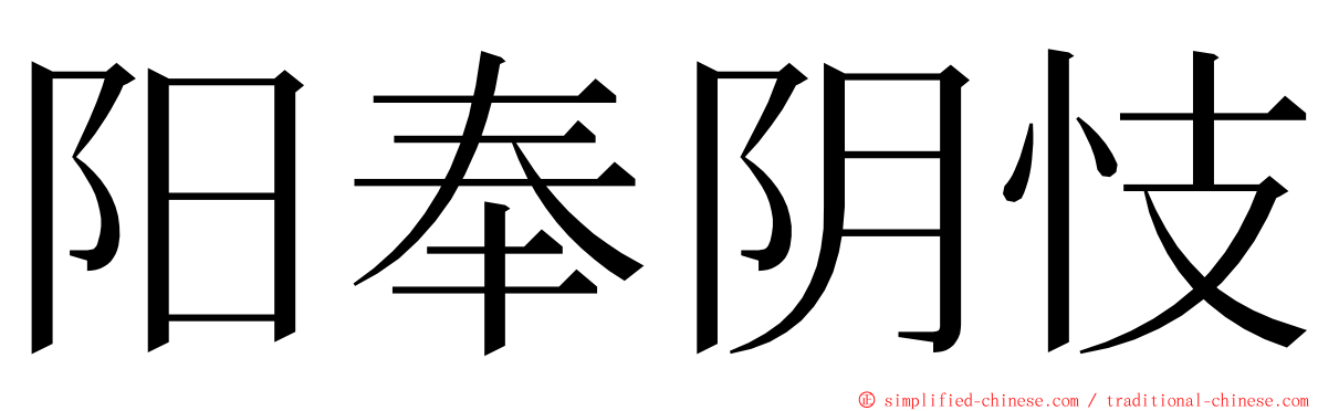 阳奉阴忮 ming font
