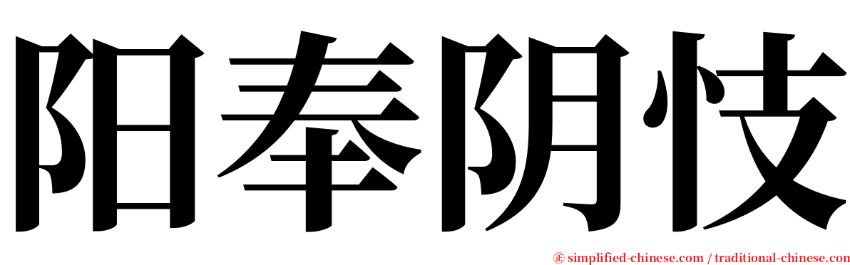 阳奉阴忮 serif font