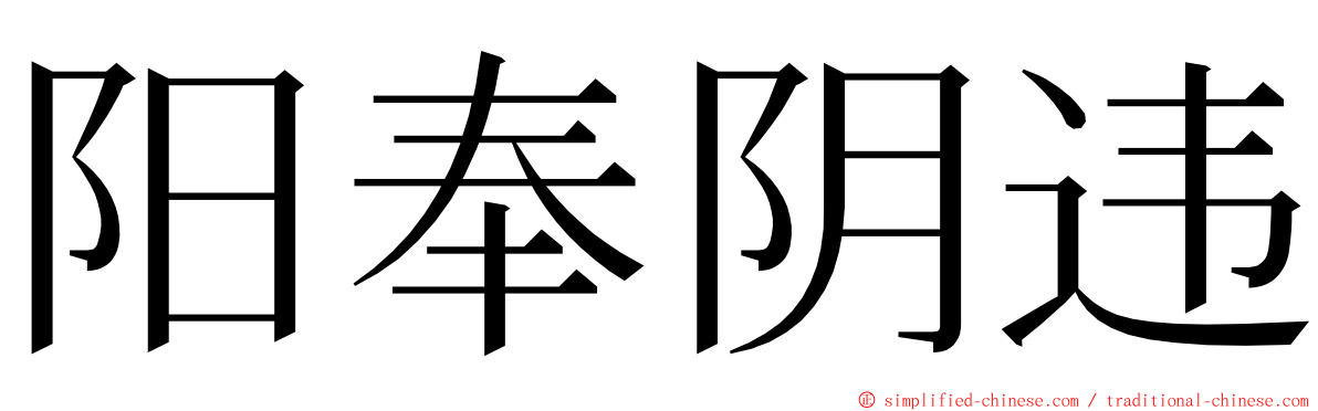 阳奉阴违 ming font