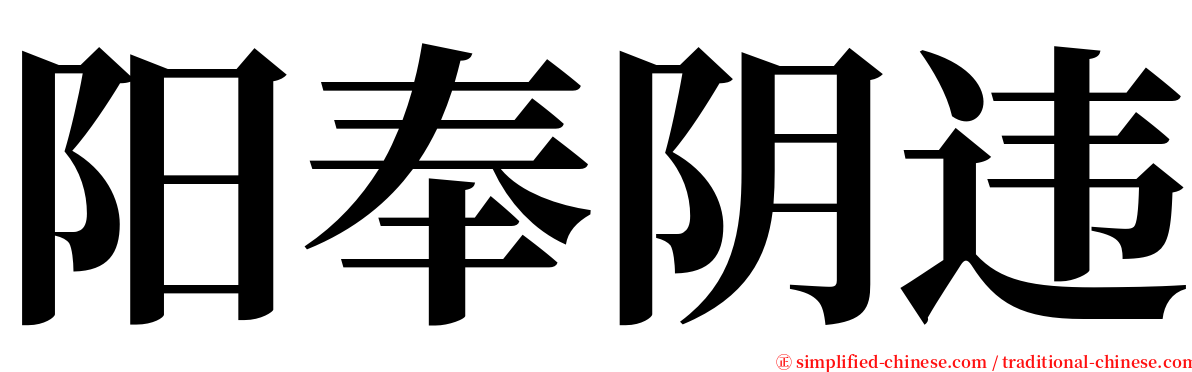 阳奉阴违 serif font