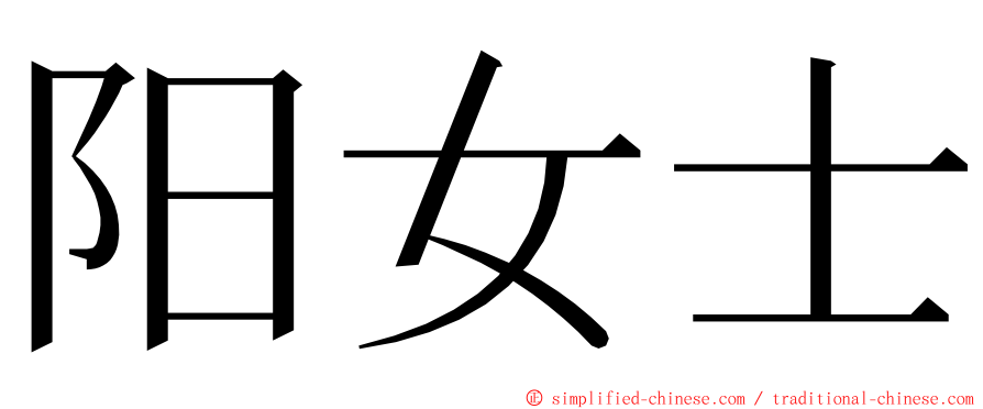 阳女士 ming font