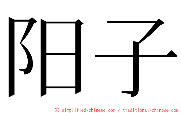 阳子 ming font