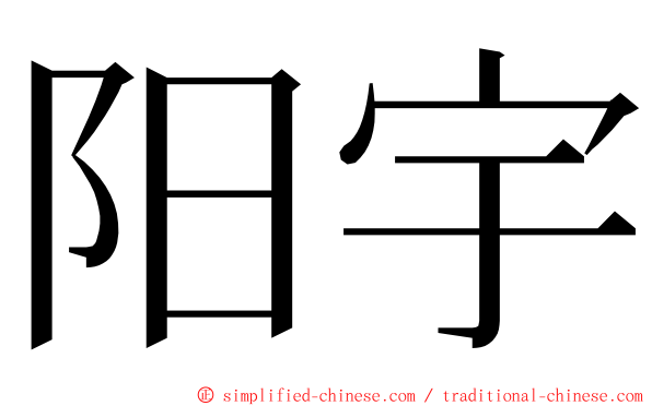 阳宇 ming font