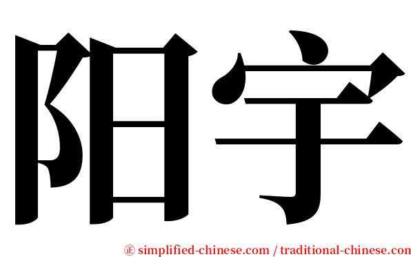 阳宇 serif font