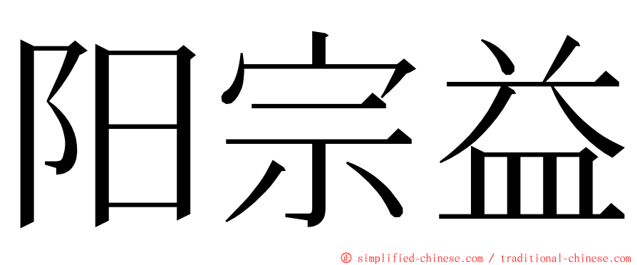 阳宗益 ming font