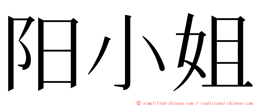 阳小姐 ming font