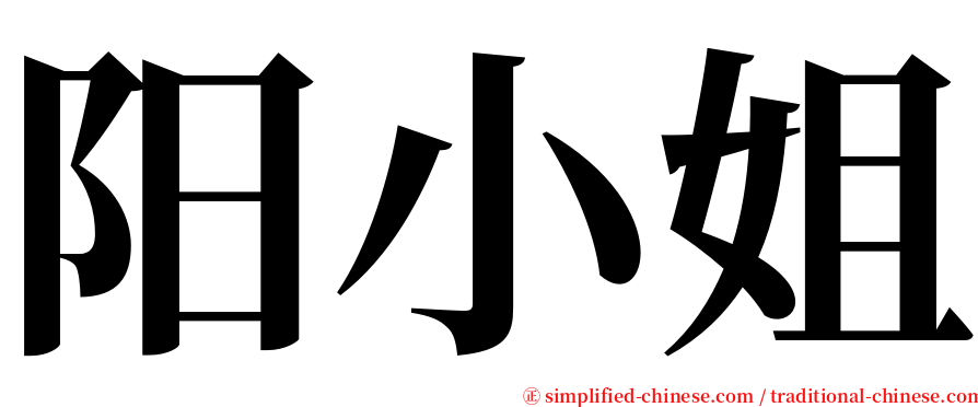 阳小姐 serif font