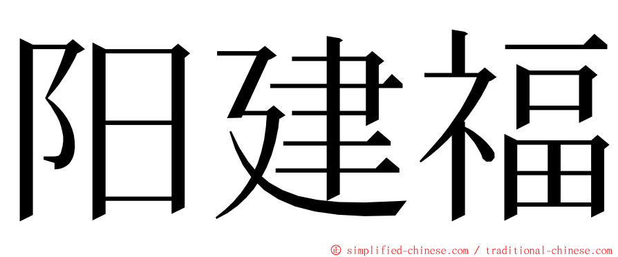 阳建福 ming font