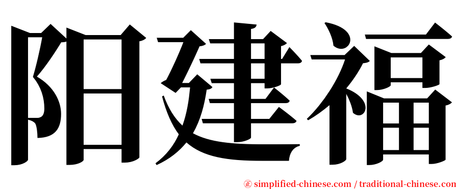 阳建福 serif font