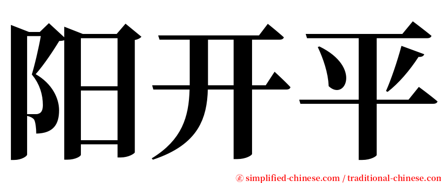 阳开平 serif font