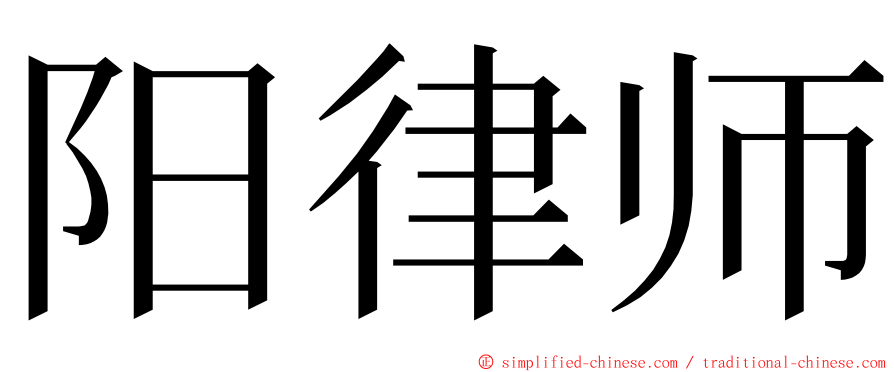 阳律师 ming font