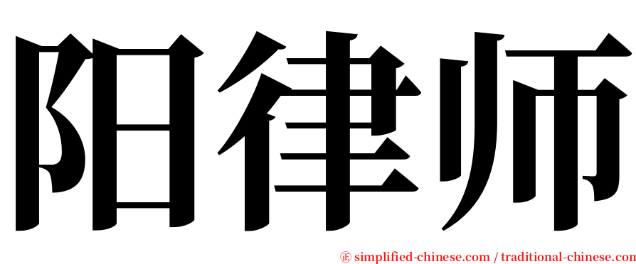阳律师 serif font