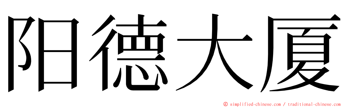 阳德大厦 ming font