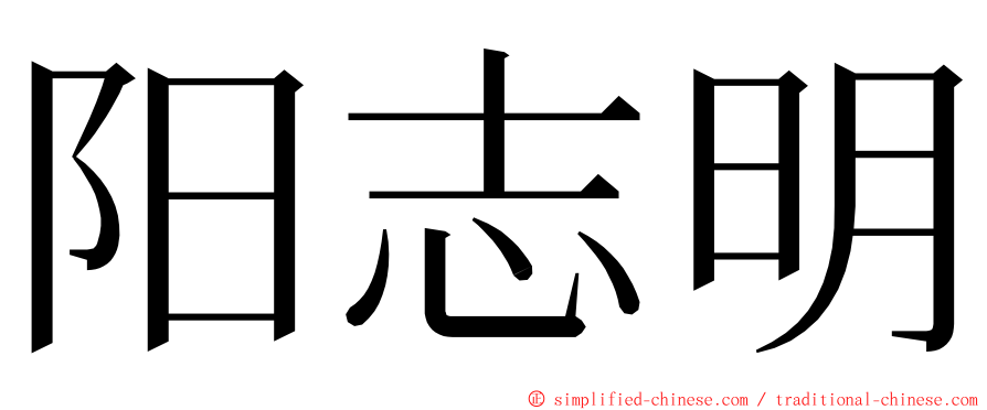 阳志明 ming font