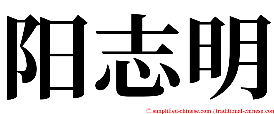 阳志明 serif font