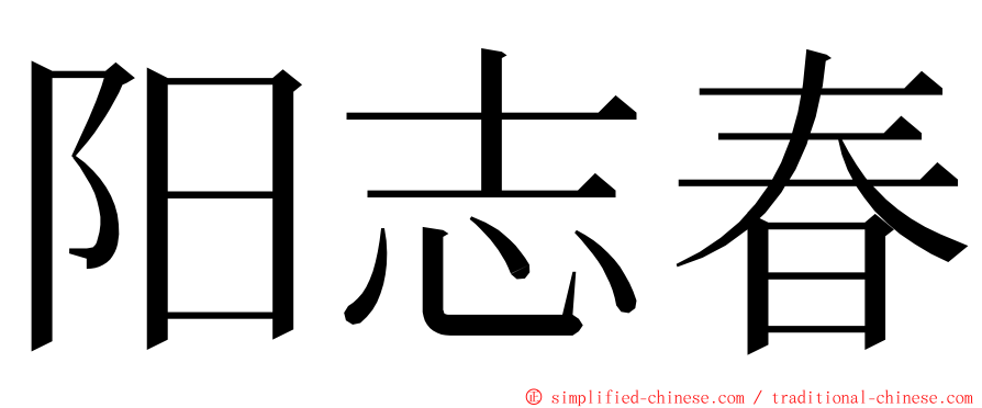 阳志春 ming font