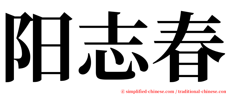 阳志春 serif font