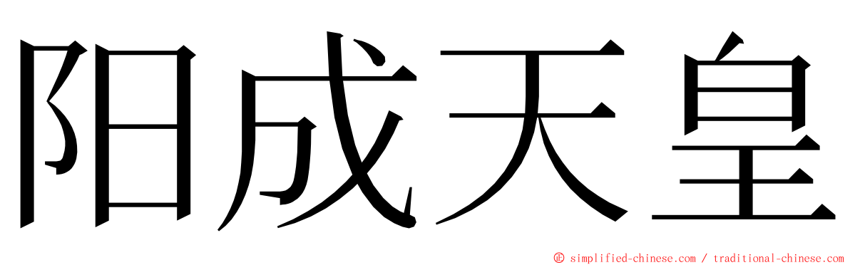 阳成天皇 ming font