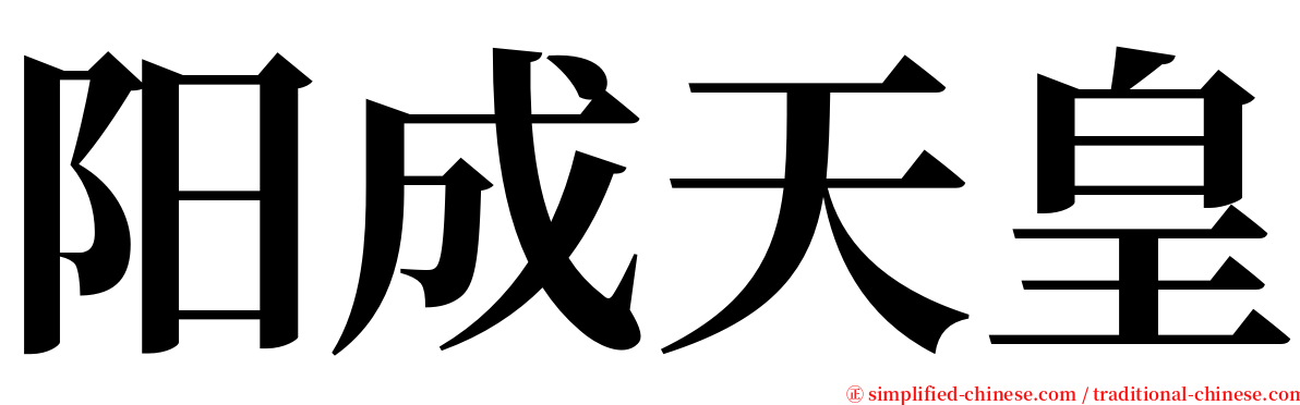 阳成天皇 serif font