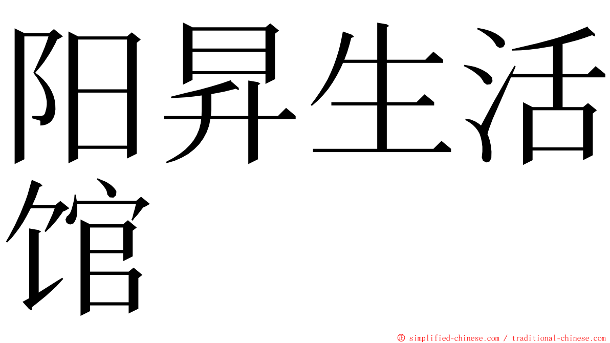 阳昇生活馆 ming font