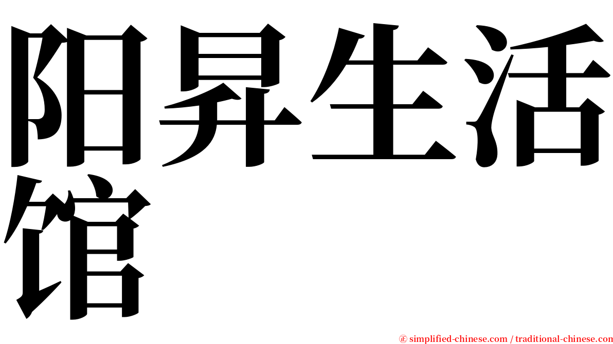 阳昇生活馆 serif font