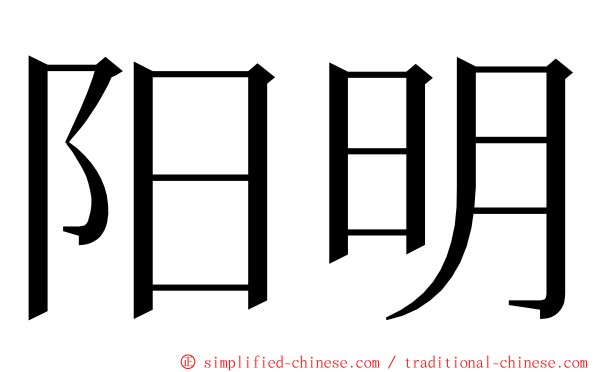 阳明 ming font