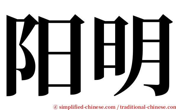 阳明 serif font