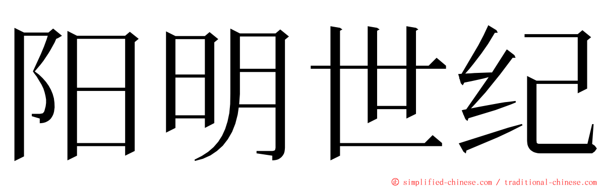 阳明世纪 ming font