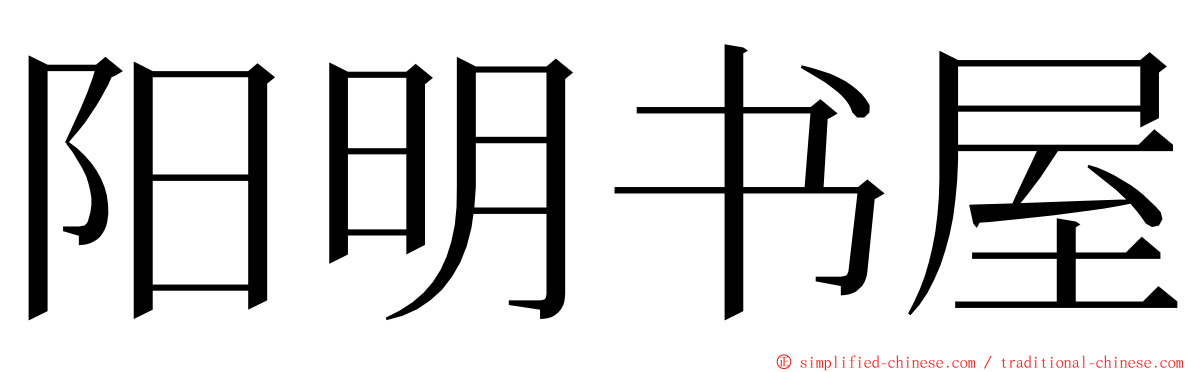 阳明书屋 ming font